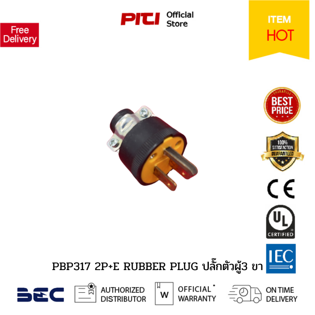 BEC PBP317 2P+E RUBBER PLUG ปลั๊กตัวผู้3 ขา