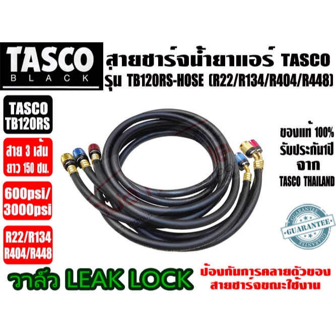 (ส่งไวจากไทย) ของแท้ TASCO BLACK สายชาร์จน้ำยา 60 นิ้ว 3เส้น (R22,R134a,R404a) TB120SM-HOSE และ TB120RS-HOSE (LEAK LOCK)