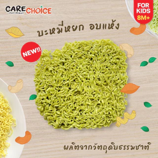 C999 แคร์ช้อยส์ บะหมี่ญี่ปุ่น พร้อมเครื่องปรุง สำหรับเด็ก 8 เดือนขึ้นไป