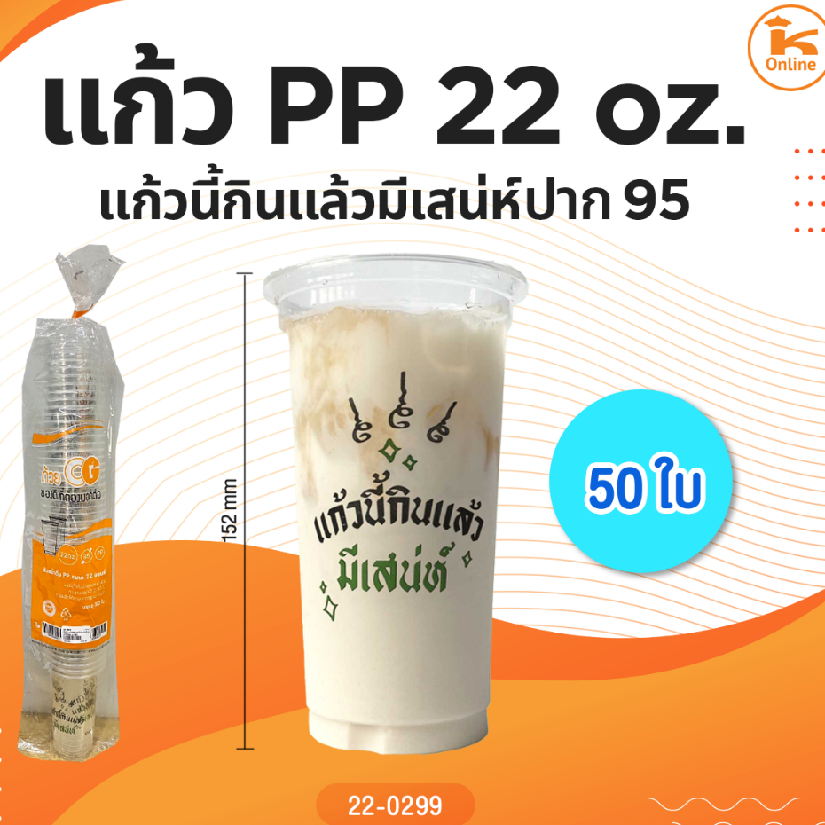 แก้ว PP แก้วนี้กินแล้วถูกหวย กินแล้วมีเสน่ห์ 22 oz. ปาก95 50 ใบ