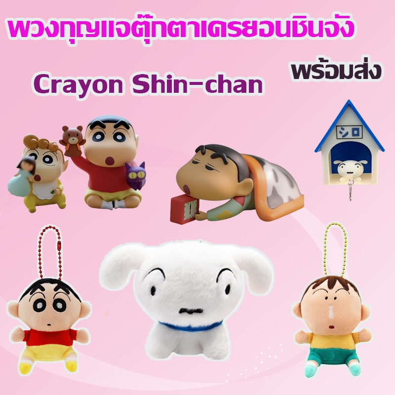 Crayon Shin Chan พร้อมส่ง พวงกุญแจเครยอนชินจัง โมเดลการ์ตูนเครยอนชินจัง พวงกุญแจเล็กๆ สีขาว พวงกุญแจตุ๊กตา จี้กระเป๋า