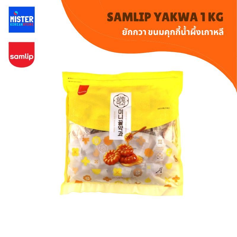 แพ็กเกจใหม่! ขนมยักกวาเกาหลีอบน้ำผึ้ง (ตรา ซัมลิป) ถุงใหญ่ 1kg Samlip Yakwa 삼립 미니꿀약과