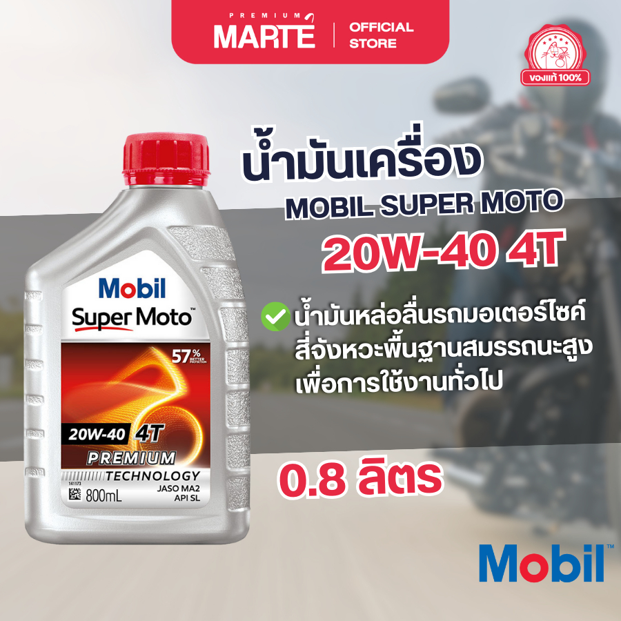 MOBIL  น้ำมันเครื่องสำหรับรถมอเตอร์ไซค์ MOBIL SUPER MOTO 20W-40 ขนาด 0.8L ของแท้