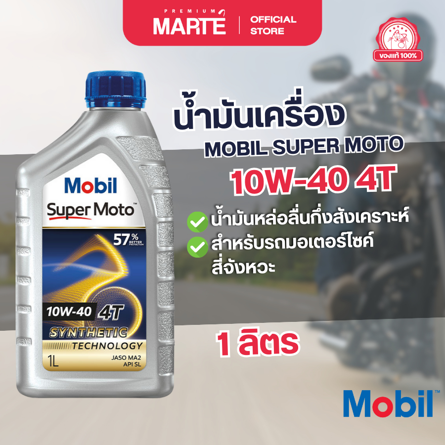 น้ำมันเครื่องสำหรับรถมอเตอร์ไซค์ MOBIL SUPER MOTO 10W-40 ขนาด 1L น้ำมันหล่อลื่นกึ่งสังเคราะห์