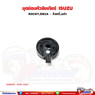 ชุดซ่อมหัวยิงเกียร์ ISUZU Rocky,DECA - ร็อคกี้,เดก้า