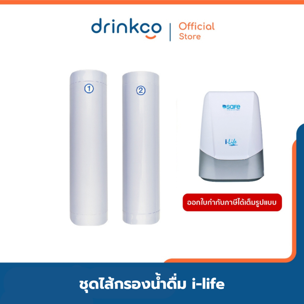 SAFE ไส้กรองน้ำดื่ม รุ่น I-Life จำหน่ายโดย Drinkco รับประกัน ติดตั้งเองได้