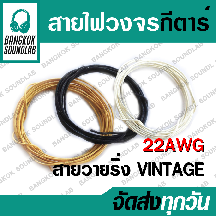 22AWG สายไฟวงจรกีตาร์ ฉนวนผ้าถัก สายชิลด์แนววินเทจ 22AWG Guitar Cloth Wire
