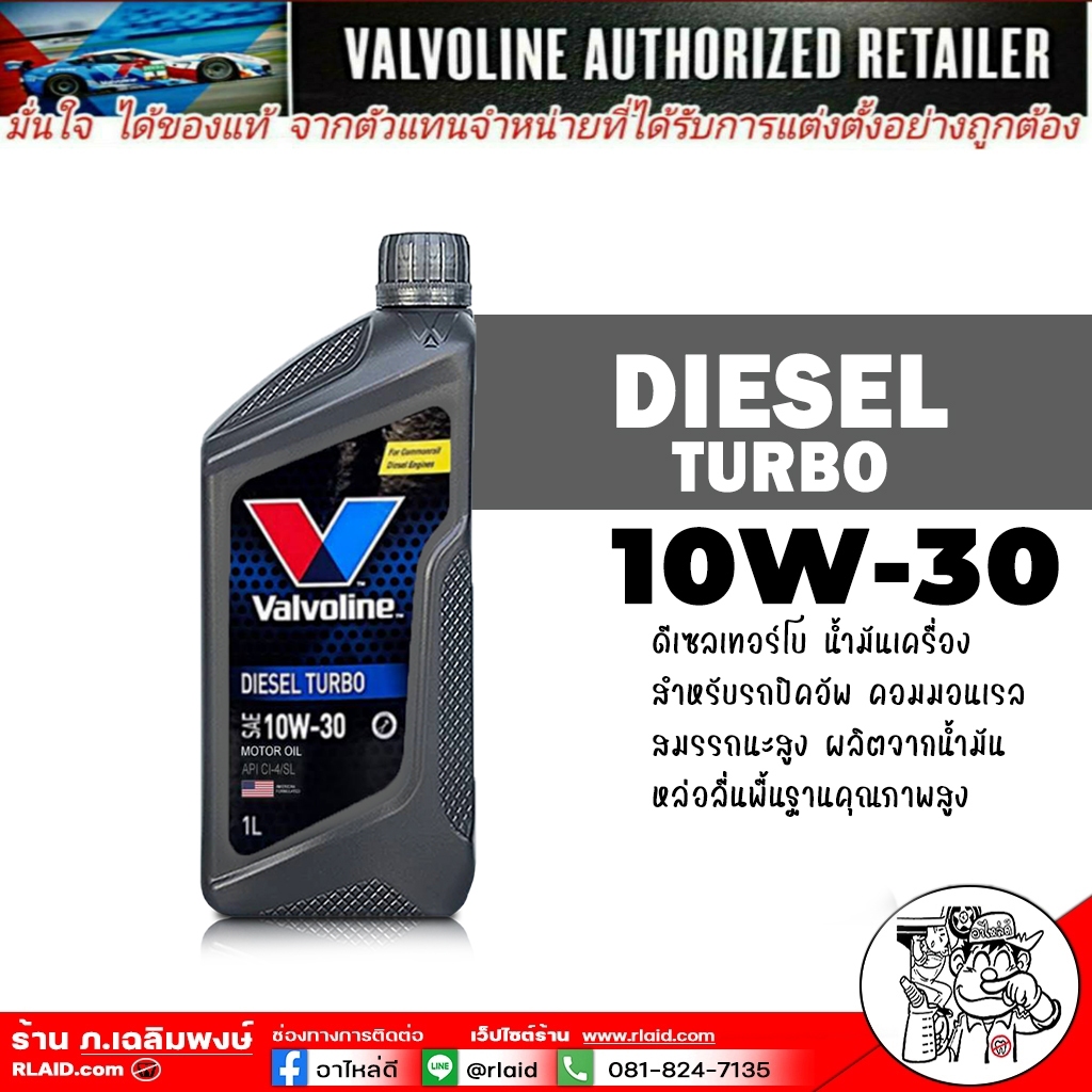 น้ำมันเครื่อง ดีเซล วาโวลีน ดีเซล เทอร์โบ 10W-30 กึ่งสังเคราะห์ ขนาด 1 ลิตร