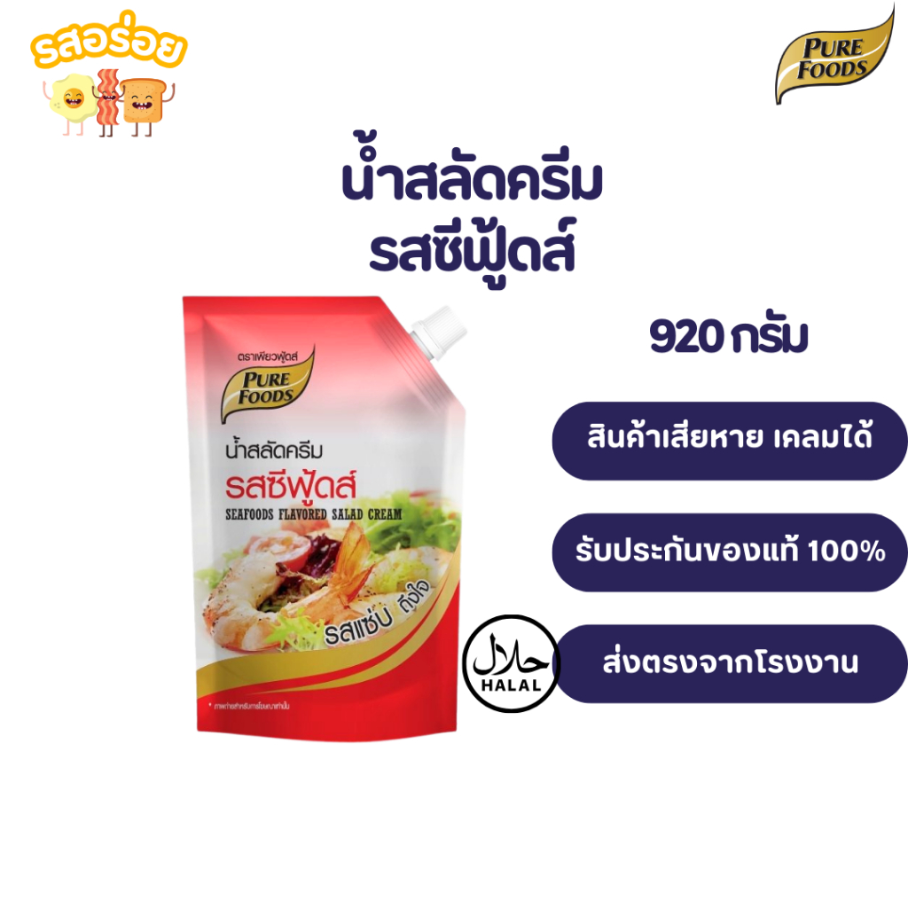 รสอร่อย by เพียวฟู้ดส์ น้ำสลัด ครีม รสซีฟู้ดส์ 920 กรัม มีฮาลาล น้ำสลัดซีฟู้ดส์ เข้มข้น สลัดโรล