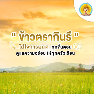ข้าวเหนียวเขี้ยวงู 100% ข้าวตรากินรี ขนาด 5 กิโลกรัม [แพ็ก 4 ถุง]