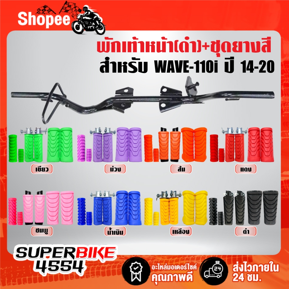 เหล็กพักเท้า(สีดำ) + ชุดยาง(สี) พักเท้าหน้า+หลัง+คันเกียร์+คันสตาร์ท***เลือกสียางในตัวเลือก*** สำหรับ WAVE-110i ปี 14-20