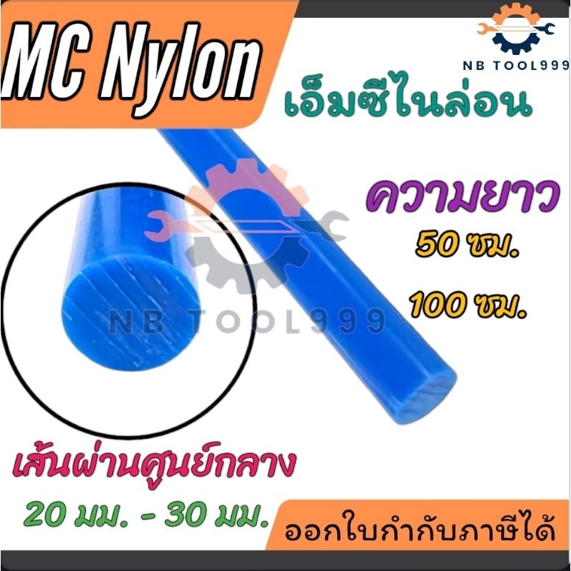 MC Nylon สีน้ำเงิน เอ็มซีไนล่อน โต 20มม. - 30มม. ความยาว 50,100 ซม. สินค้าพร้อมส่ง พลาสติกแท่ง