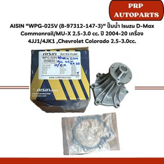 AISIN “WPG-025V (8-97312-147-3)“ ปั๊มน้ำ Isuzu D-Max Commonr…