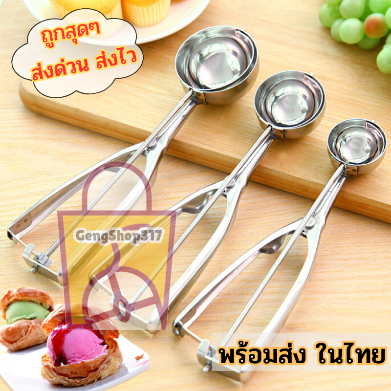 ที่ตักไอศครีมสแตนเลส ที่ตักไอติม มีให้เลือกซื้อถึง 3 ขนาด Ice Cream Scoop gs99