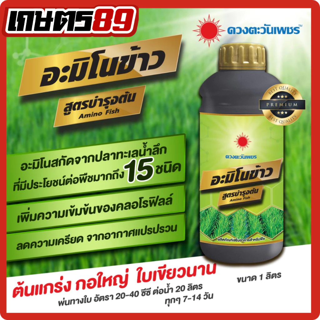อะมิโนข้าว สูตรบำรุงต้น ตราดวงตะวันเพชร ขนาด 1 ลิตร กอใหญ่ ใบตั้ง เขียวนาน