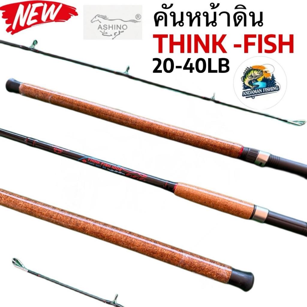 คันเบ็ดหน้าดิน ASHINO รุ่น THINK FISH  8/9/10  ฟุต 2 ท่อน