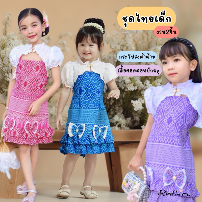 ชุดไทยเด็ก ชุดไทยประยุกต์เด็ก งาน2ชิ้น สวย หวาน น่ารักมากค่ะ