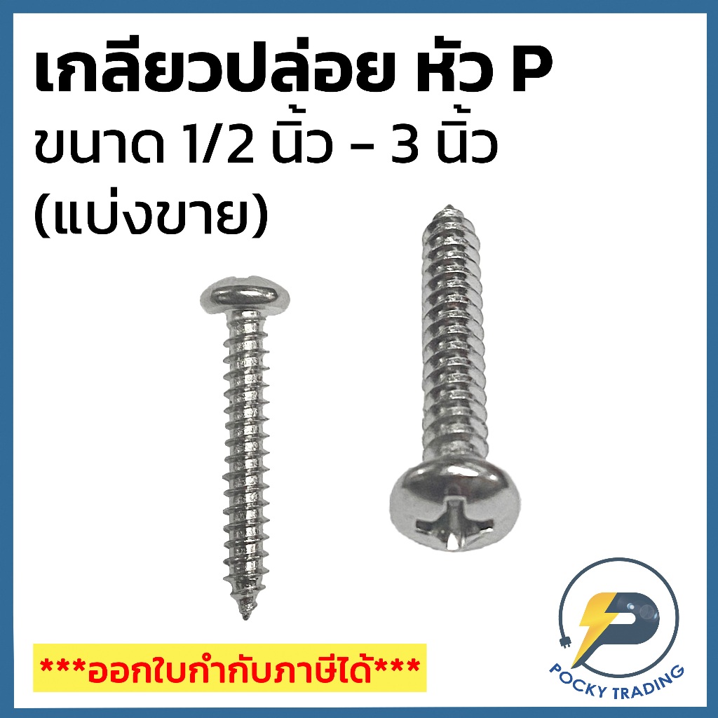 TPC สกรู เกลียวปล่อย ขนาด 1/2", 3/4", 1", 1-1/4", 1-1/2", 2", 2-1/2" หัว P (แบ่งขายเป็นถุง)