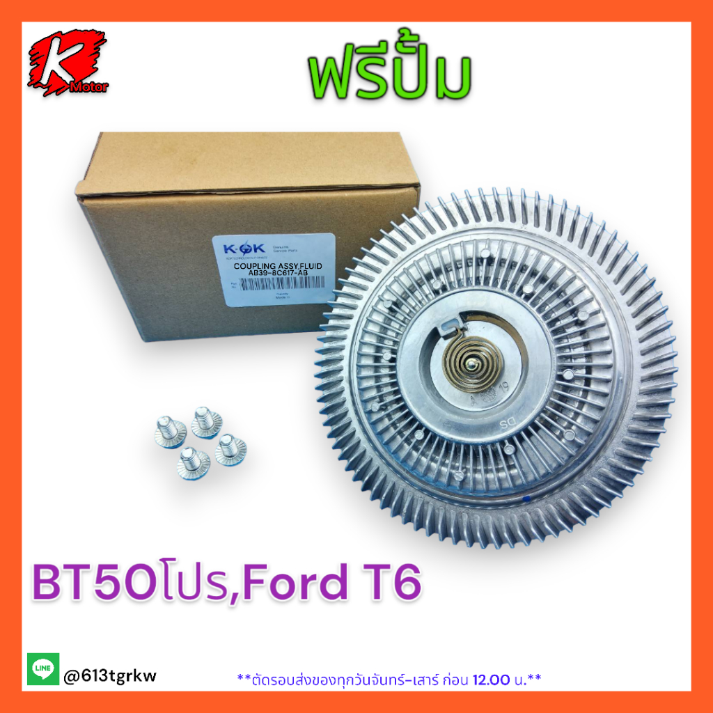 ฟรีปั้ม BT50โปร,Ford T6#AB39-8C617-AB*สินค้าพร้อมส่งรีบสั่งเลยก่อนหมด👌* แบรนด์ K-OK💯