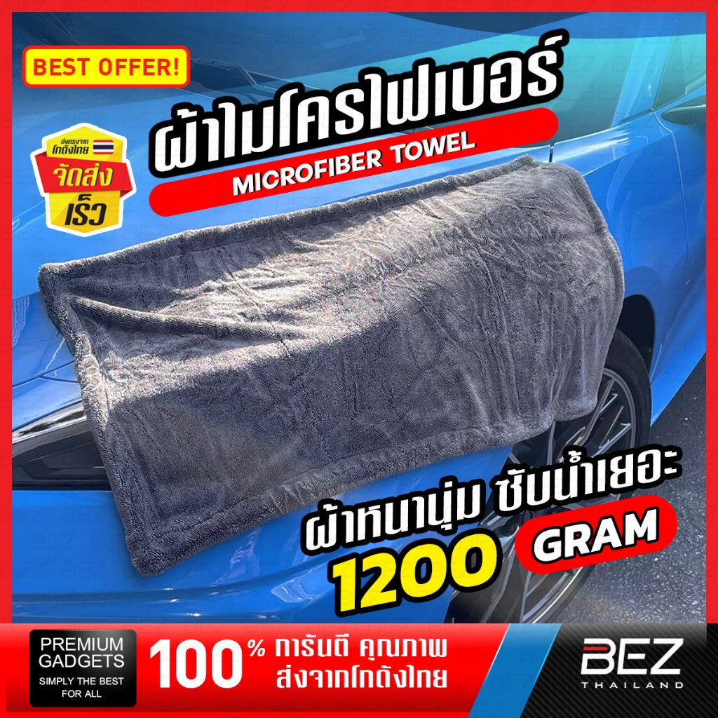 ผ้าเช็ดรถ BEZ ผ้าไมโครไฟเบอร์ เช็ดรถ ผืนใหญ่ 1200 gsm ผ้าล้างรถอย่างดี Extra Dry แห้งไว ไม่เป็นรอย