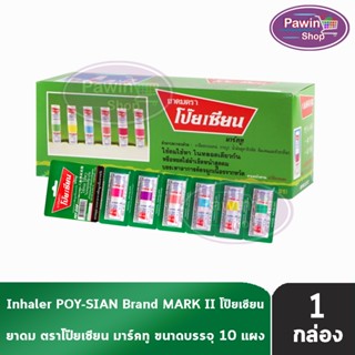 ยาดม ตราโป๊ยเซียน มารค์ทู 1.7 มล. [60 หลอด/1 กล่อง] EE 8101 …