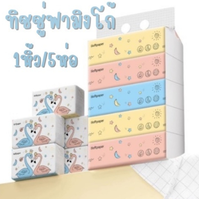 (1 หิ้วมี 5 ห่อ) กระดาษทิชชู่ ทิชชู่เช็ดหน้า กระดาษเนื้อนุ่ม ไม่สากหน้า เหนียว ไม่ขาดง่าย หนา 3 ชั้น 240 เเผ่น/ห่อ