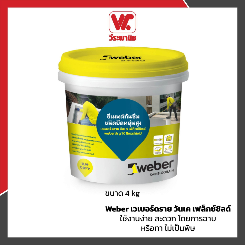 WEBER เวเบอร์ดราย วันเค เฟล็กซ์ชิลด์ 4 กก. ซีเมนต์กันซึม ยืดหยุ่นสูง ปล่อยเปลือยได้