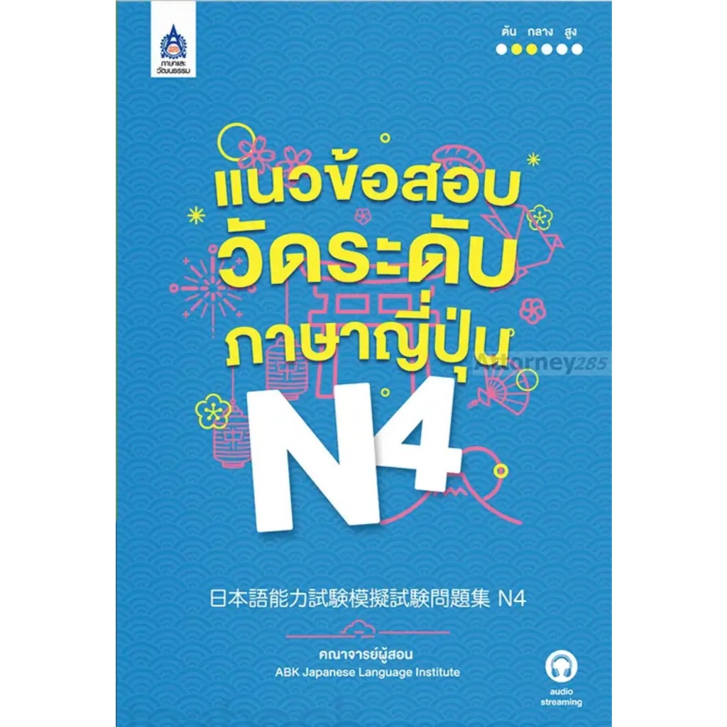แนวข้อสอบวัดระดับภาษาญี่ปุ่น N4