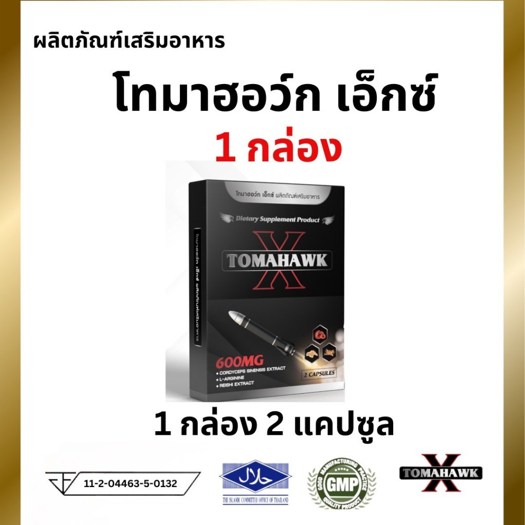 TOMAHAWK X ผลิตภัณฑ์เสริมอาหาร โทมาฮอว์ก เอ็กซ์ (จัดส่งเป็นความลับ) 1 กล่อง 2 แคปซูล ชาย ผู้ชาย