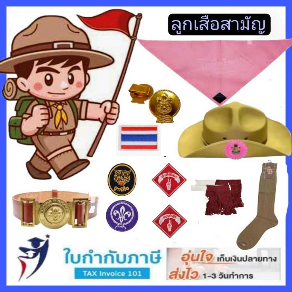 เครื่องแบบลูกเสือสามัญ หมวก เข็มขัด เข็มปักอก ถุงเท้า พู่1ชั้น อาร์ม3สี วอกเกิ้ล