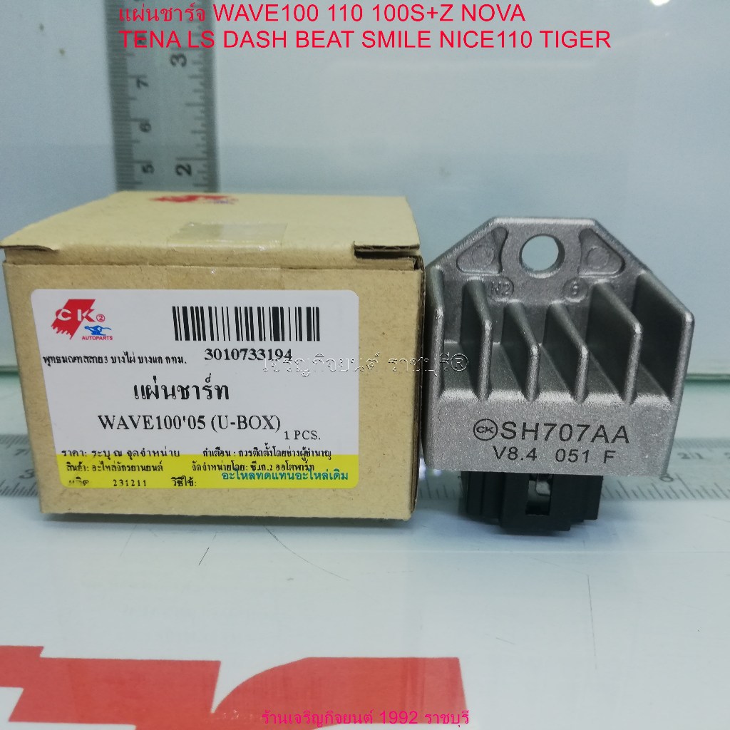 แผ่นชาร์จ WAVE100 110 100S+Z NOVA TENA LS DASH BEAT SMILE NICE110 [SH707AA] Regulator สำหรับรถมอเตอร