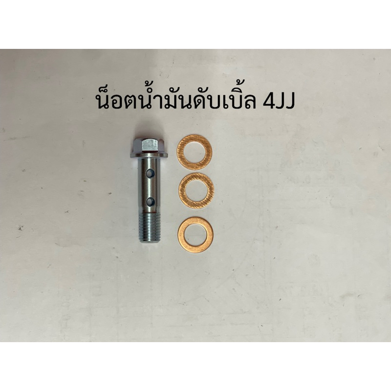 น็อตน้ำมันดับเบิ้ล Isuzu 4JJ เกลียว M10X1.25