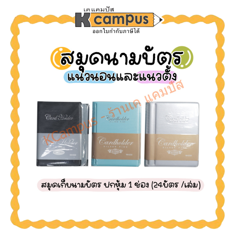 สมุดเก็บนามบัตร ปกหุ้ม 1 ช่อง 24 บัตรแนวตั้ง NH300-301 และนอนนอน NH200-201 คละสี (ราคา/เล่ม) | เคแคมปัส เครื่องเขียน