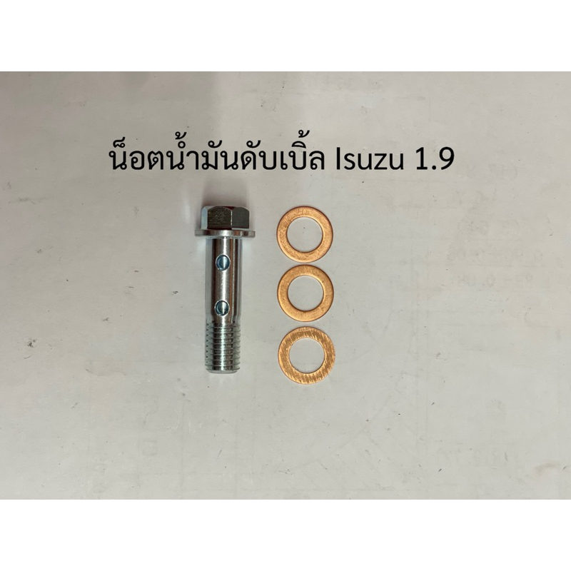 น็อตน้ำมันดับเบิ้ล Isuzu 1.9 เกลียว M10X1.5