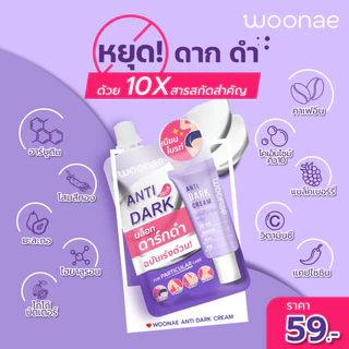 WOONAE ANTI DARK CREAM 30 g. วูเน่ ครีมทาก้น รักแร้ ซอกคอ ขาหนีบ หัวเข่า ข้อศอก และตาตุ่ม