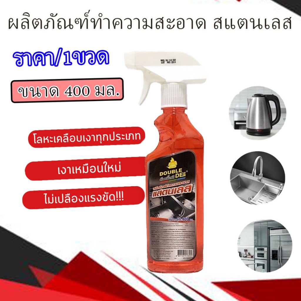 สเปรย์ สเปรย์ทำความสะอาดสแตนเลส ขนาด 400 มล. สเปรย์น้ำยาทำความสะอาดโลหะ สเปรย์เช็ดเหล็ก น้ำยาขัดเงา DOUBLE-DEE PWR