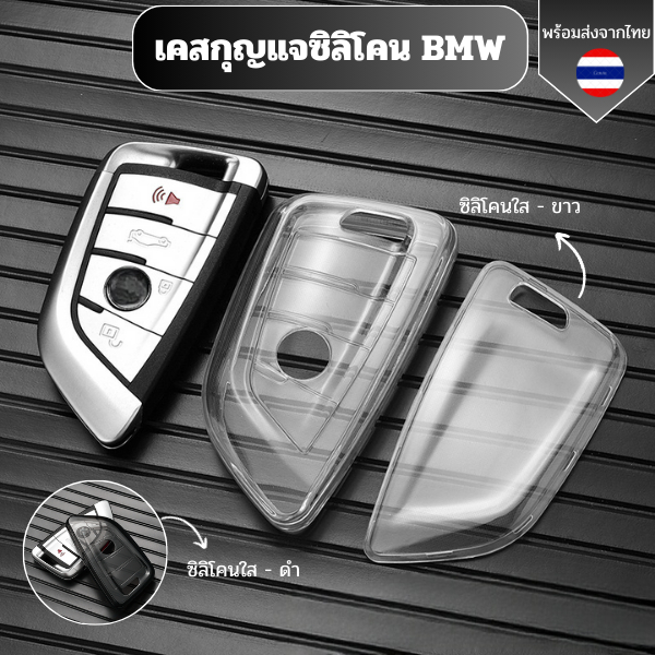 เคสซิลิโคนใสกุญแจ BMW  พวงกุญแจรถยนต์กันรอย กันน้ำ วัสดุ TPU พรีเมี่ยม เคสกุญแจรถยนต์bmw  F20 G20 G30 X1 X3 X4 X5 G05 X6