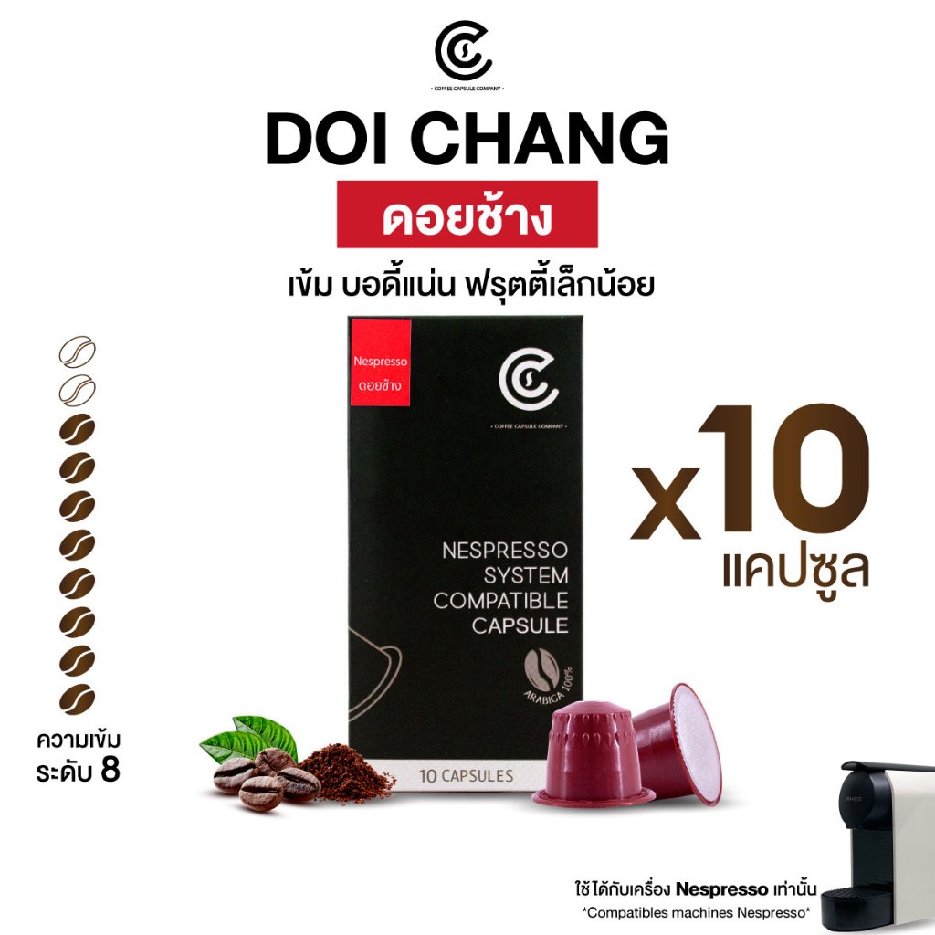 กาแฟแคปซูล รสชาติดอยช้าง 10 แคปซูล Coffee Capsule (ใช้กับระบบ Nespresso)