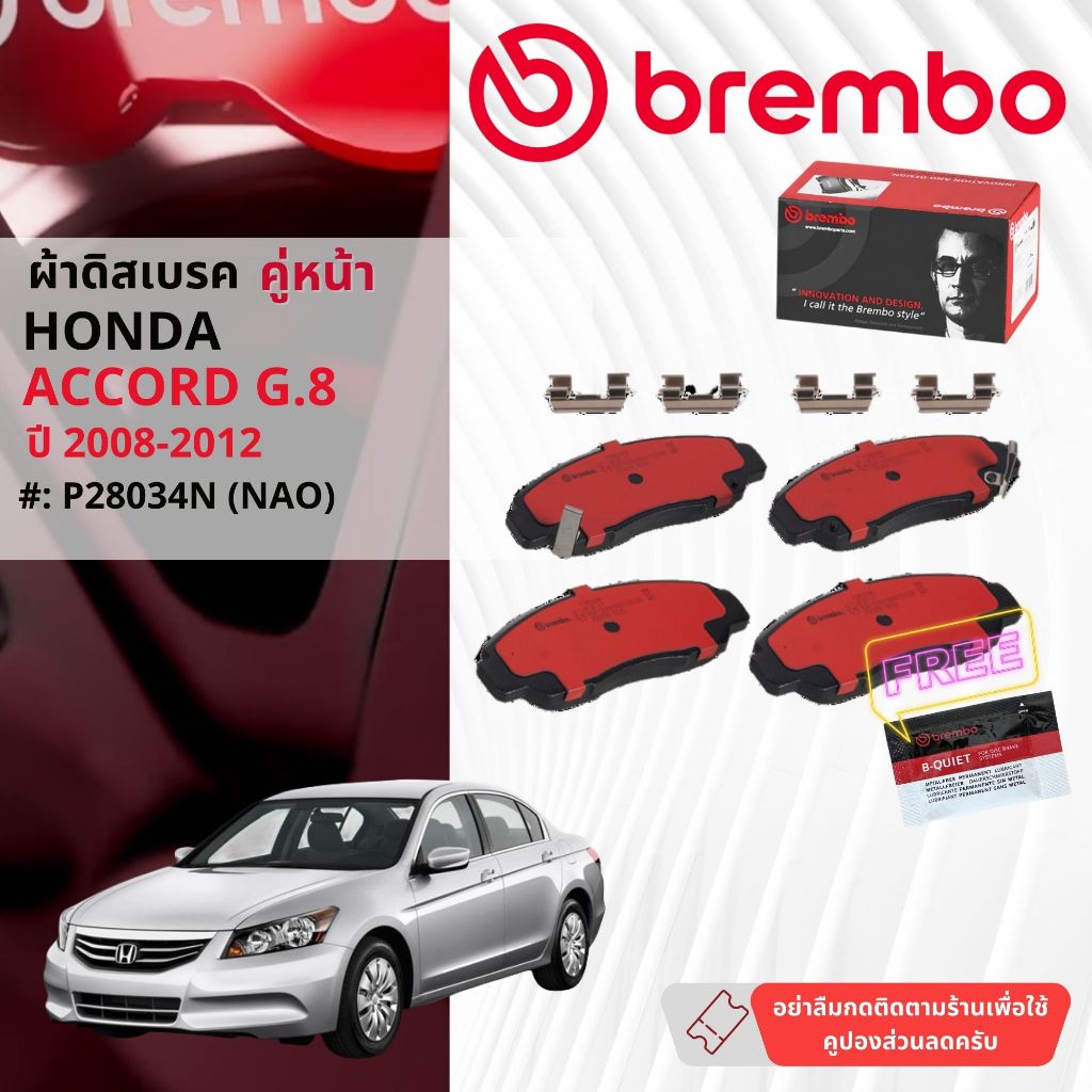 Honda Accord Gen8 ปี 2008-2012 ผ้าดิสเบรค หน้า brembo NAO Premium Ceramic แอคคอร์ด P28034N, ผ้าดิสหล