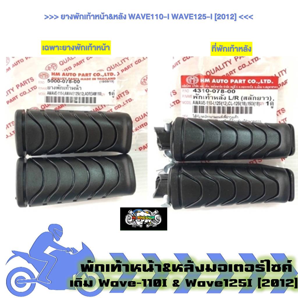 ยางพักเท้าหน้า&หลัง WAVE110-I WAVE125-I [2012] ยางพักเท้าหน้าWAVE110-I ที่พักเท้าหลังWAVE125-I