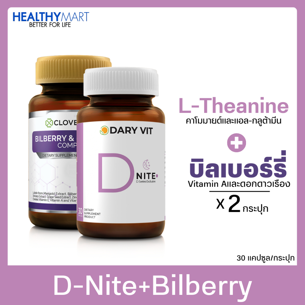 Clover Plus Bilberry & Marigold บิลเบอร์รี่ ลูทีน + Dary Vit D Nite ดีไนท์ คาโมมายด์ (30แคปซูล)