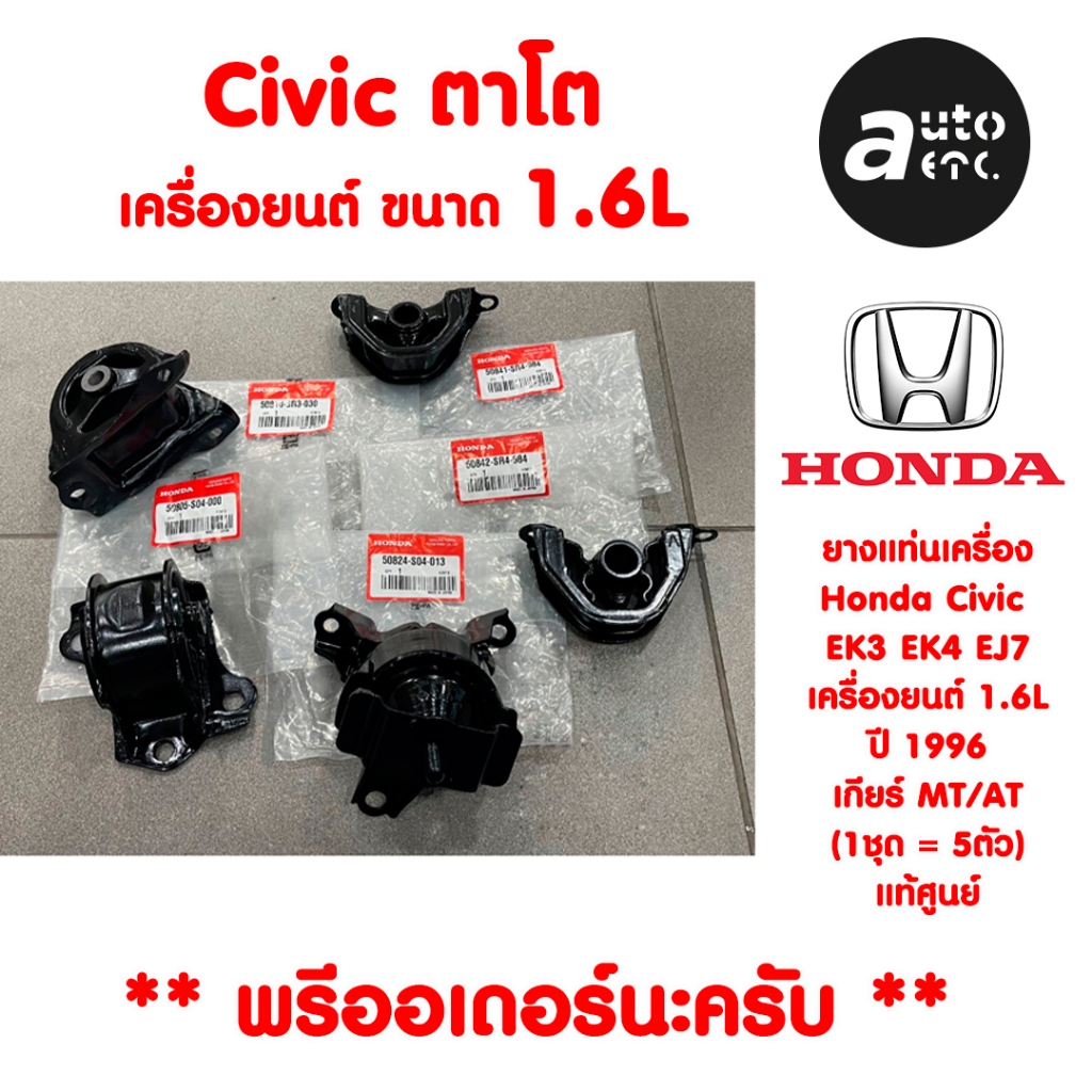 Honda ชุดยางแท่นเครื่อง แท้ศูนย์ Honda Civic EK ปี1995-2000 1.6L เกียร์ออโต้/ธรรมดา Auto/Manual