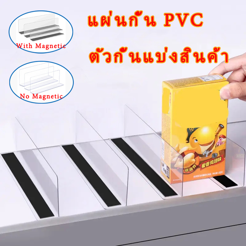 แผ่นกั้น PVC ตัวกั้นแบ่งสินค้า รุ่นแม่เหล็ก สำหรับจัดระเบียบสินค้า อะคริลิคแท้ สําหรับซูเปอร์มาร์เก็ต