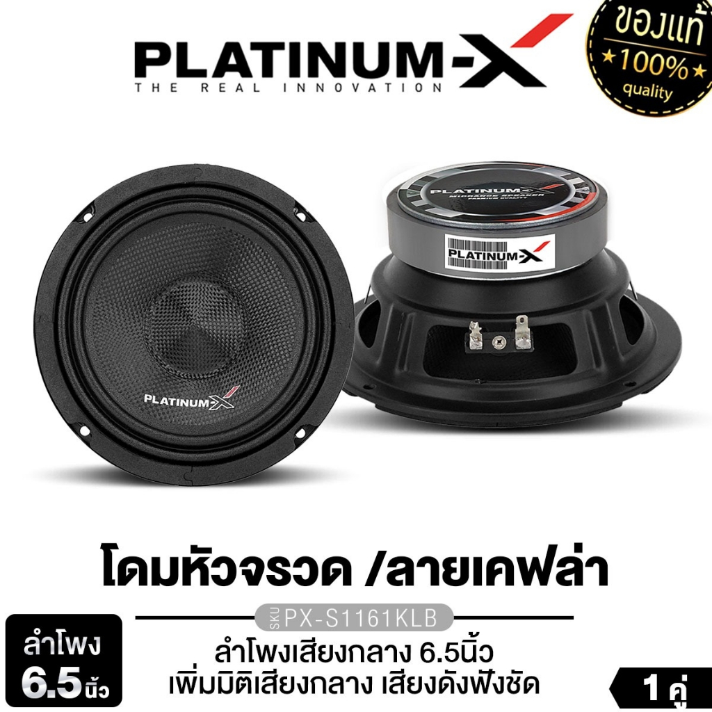 PLATINUM-X ลำโพงเสียงกลาง 6.5นิ้ว ลำโพงติดรถยนต์ ดอกลำโพง 1คู่ PX-S1161KLB เครื่องเสียงรถยนต์