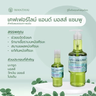 Wanthai (ว่านไทย) 🌿 เคฟเฟอร์ไลม์ & มอสส์ แชมพู l มะกรูด ลดอาการคัน ขจัดรังแค รักษาเชื้อราบนหนังศีรษะ