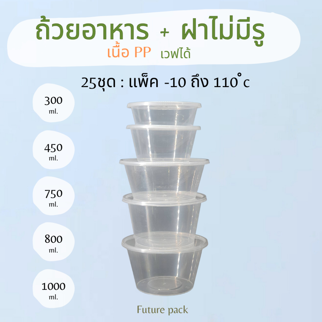 NL  กล่องอาหารกลมใส+ฝา 360-1000มล. 25ชุด/แพ็ค เวฟ,แช่แข็งได้
