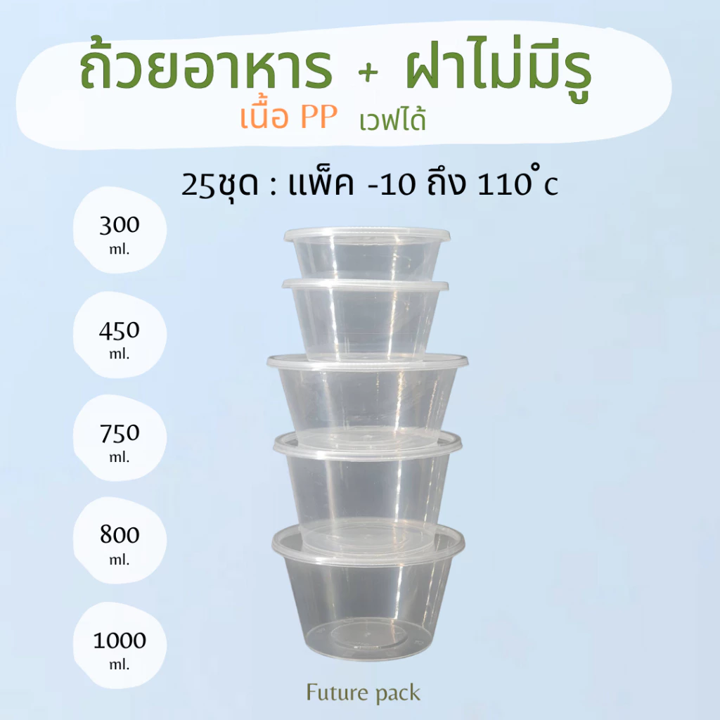 NL กล่องอาหารกลมใส+ฝา 360-1000มล. 25ชุด/แพ็ค เวฟ,แช่แข็งได้