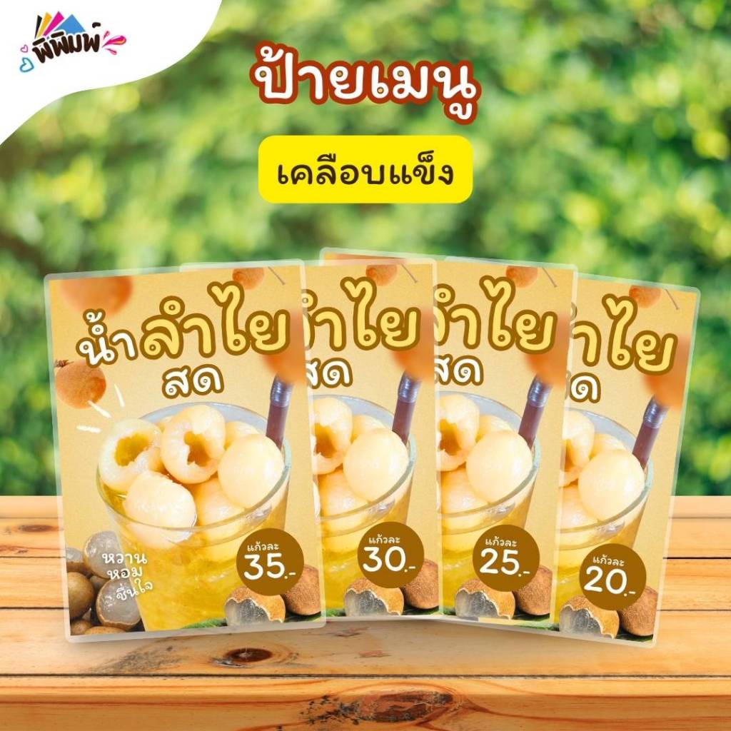 ป้ายเมนู น้ำลำไยสด / 3 ภาษา ไทย จีน อังกฤษ (แก้ว) เคลือบแข็ง A4
