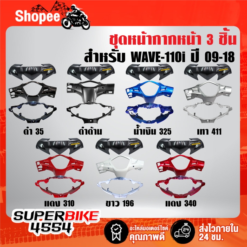 (3ชิ้น) หน้ากากหน้า(สี)+หน้ากากหลัง(สี)+หน้ากากบน เคฟล่าสาน+สติกเกอร์ สำหรับ WAVE-110i ปี 09-18 ***เลือกสีในตัวเลือก***