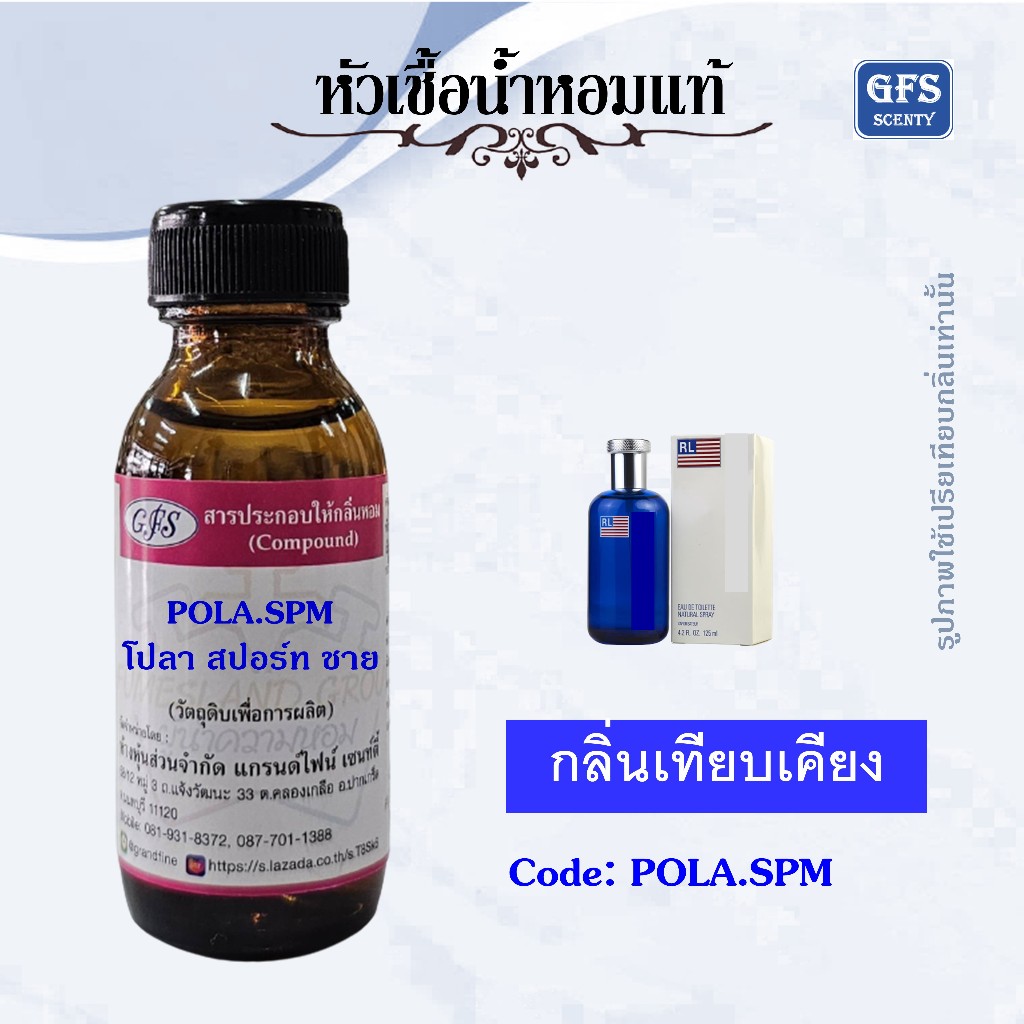 หัวเชื้อน้ำหอมแท้ ราล์ฟ ลอ เรน เทียบกลิ่น โปลา สปอร์ต หนุ่มทันสมัย แข็งแรง มีรสนิยม และชื่นชอบการเล่นกีฬา ปริมาณ 30 มล